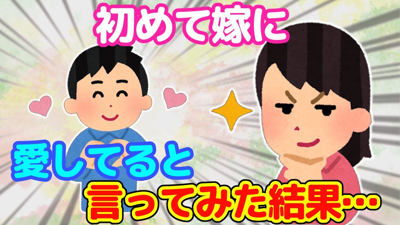 【2ch】嫁に「愛してる」と言ったことないと気づいたので、初めて言ってみた結果…＋嫁との馴れ初め【ゆっくり】