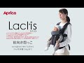 ラクリス 装着説明動画 - 前向き抱っこ【アップリカ公式】
