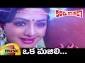 Kanchu Kagada Telugu Movie | Oka Majili Telugu Video Song | Krishna | Sridevi | Mango Music