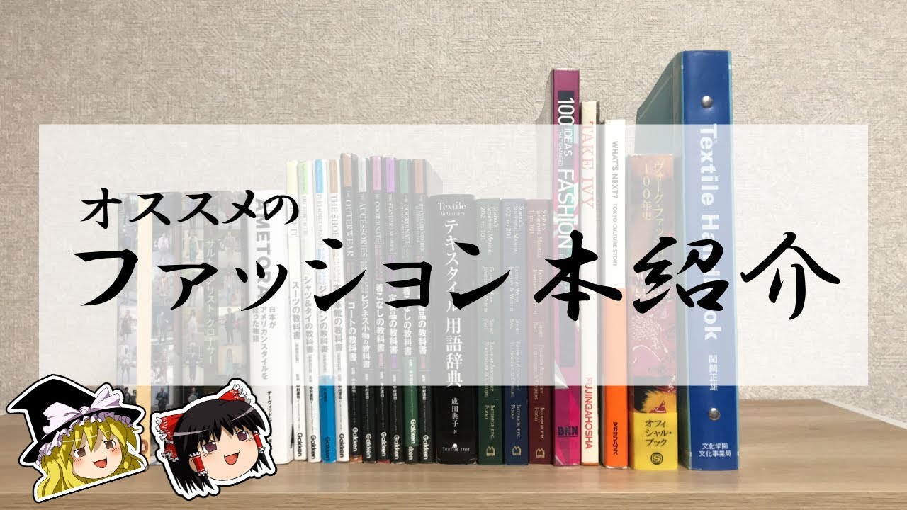 ゆっくり おすすめのファッション本を紹介するぞ Youtube
