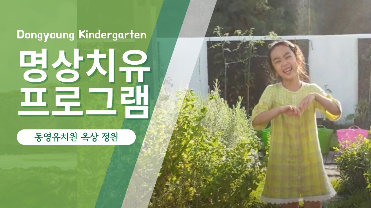 어린이 명상 치유프로그램｜동영유치원 옥상정원