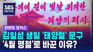 태양절 문구 사라지고 '4월 명절'로 바꾼 이유? (김아영 기자) / SBS / 한반도 포커스