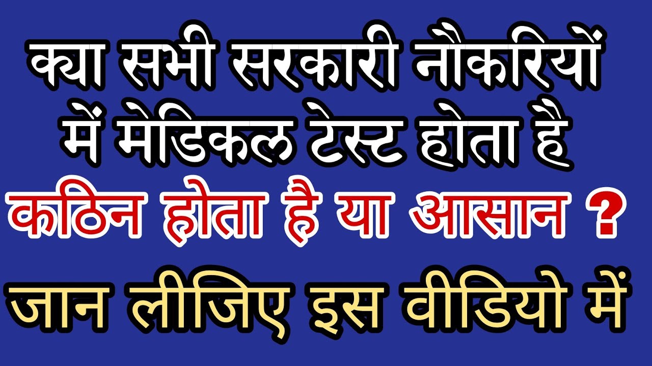 सरकारी नौकरियों में मेडिकल परीक्षण Medical Test for Government Job