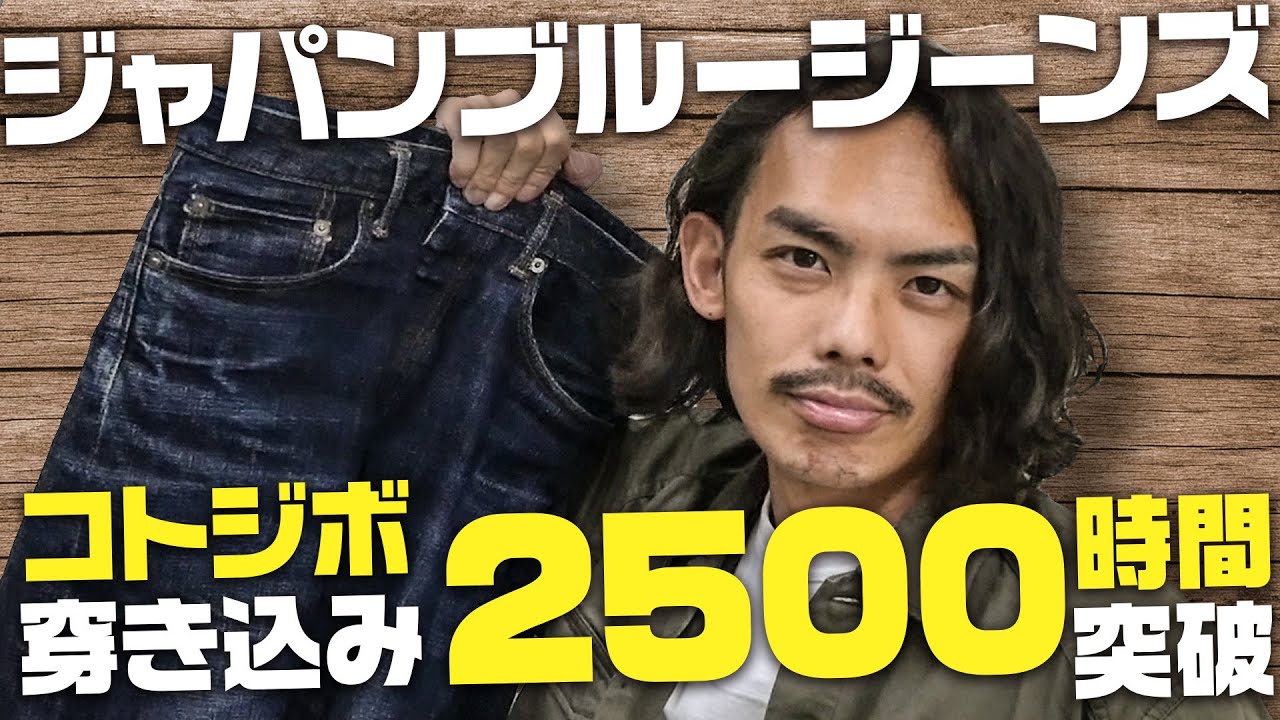 デニム色落ち】ジャパンブルージーンズ2500時間目でついに覚醒