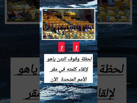 لحظة وقوف النتن ياهو في مجلس الامم المتحده اكسبلور متابعه لايك 