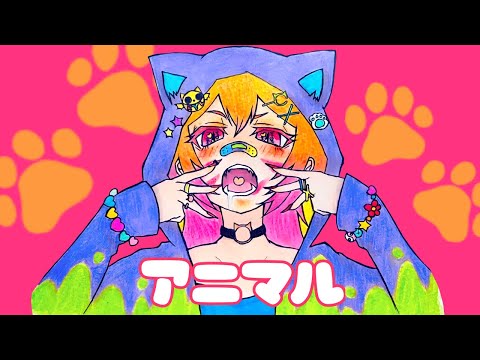 アニマル / 六条るあ。【歌ってみた】