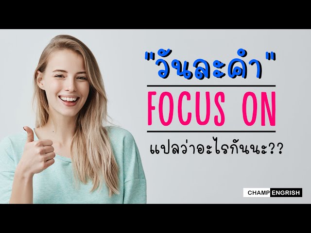English วันละคำ : Focus On แปลว่าอะไรกันนะ ?? Focus On - Youtube