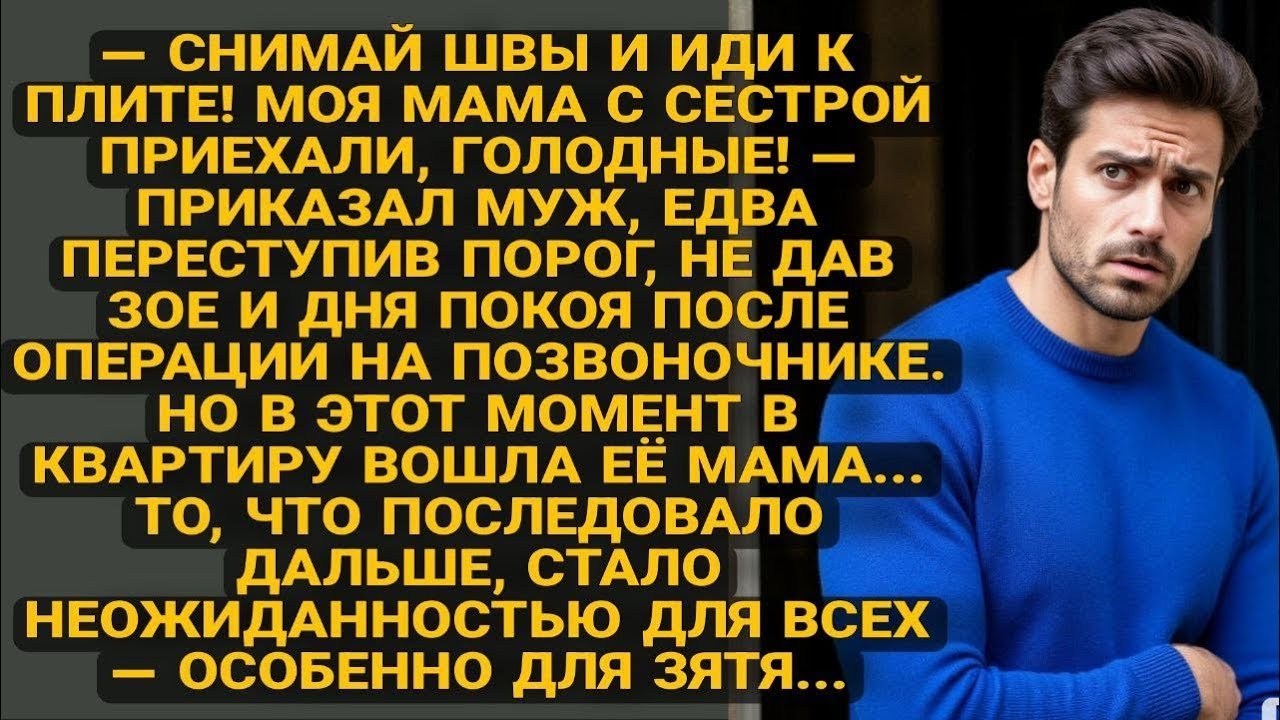 Муж гнал Зою к плите после операции, но визит тёщи изменил всё в одну секунду...