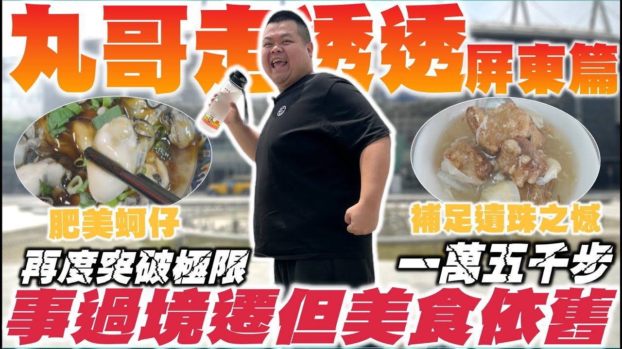 【大蛇丸】丸哥走透透~讓你看看屏東市的美食秘密!