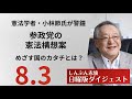 憲法学者・小林節氏が警鐘!「参政党の憲法構想案」がめざす国のカタチとは?-日曜版ダイジェスト