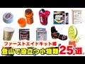【3弾】登山初心者さんに知ってもらいたい!登山で役立つ小物類&携行アイテム【ファーストエイドキット編】