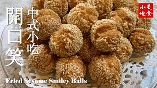 中國新年點心 中國传统零食 2 開口笑炸果子Fried Sesame Smiley Balls 面包烘焙 中式点心 中国小吃 小迪美食DiCuisine