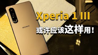 【彧体验】也许Sony Xperia 1 III应该这样用！Sony Xperia 1 III详细体验