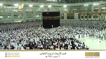 تلاوة جميلة بلمحات نهاوندية جميلة للشيخ عبدالله الجهني فجر ٩-٧-١٤٤١ هـ
