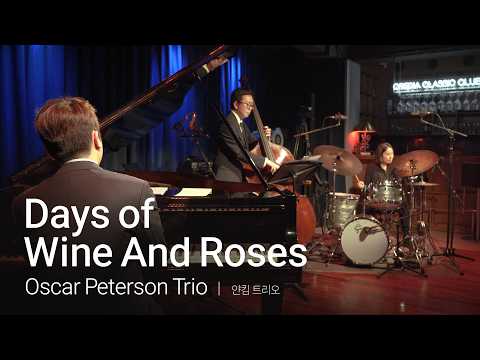 [4K] Days of Wine and Roses | 오스카 피터슨 Oscar Peterson Trio | 얀킴 트리오 Yan Kim Trio | Jazz Trio