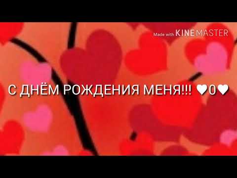 С Днём Рождения Меня!!!!О