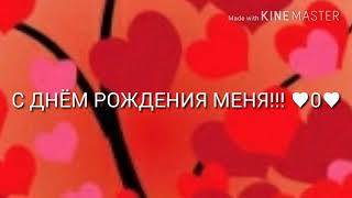 С ДНЁМ РОЖДЕНИЯ МЕНЯ!!!!♥О♥