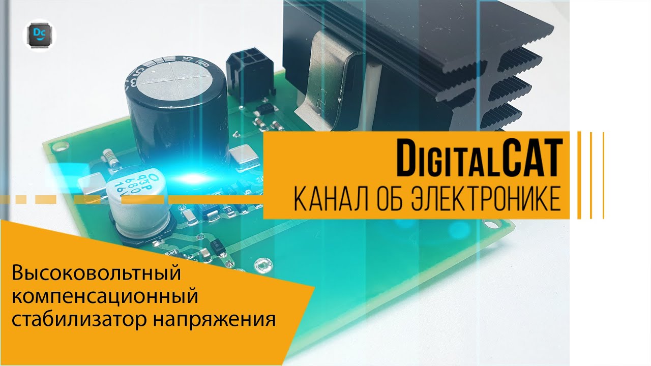 Высоковольтный компенсационный стабилизатор напряжения - YouTube