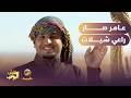 عامر صار راعي شيلات 🎶🤦&zwj;♂️