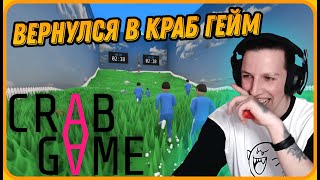 МАЗЕЛЛОВ Вернулся в Crab Game с Подписчиками | Самая Неожиданная Победа