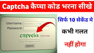 कैप्चा कोड कैसे भरे | Captcha code kaise bhare |  Captcha code kya hota hai | Captcha code problem