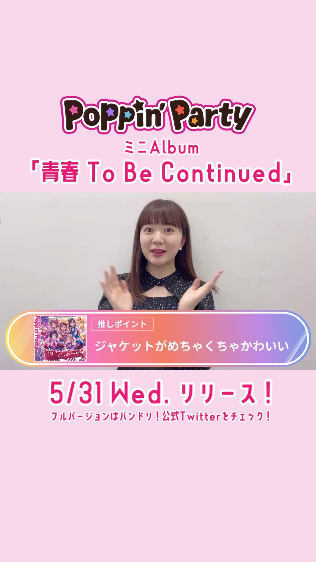 Poppin'PartyミニAlbum「青春 To Be Continued」リリースまで