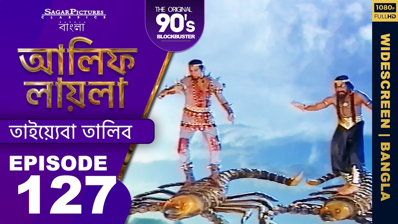 আলিফ লায়লা বাংলা| Ep 127 | তাইয়্যেবা তালিব | Alif Laila Bangla