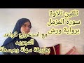 تلقين لسورة المزمل برواية ورش عن نافع مع استخراج قواعد التجويد بطريقة سهلة ومبسطة تلقين لسورة المزمل برواية ورش عن نافع مع استخراج قواعد التجويد بطريقة سهلة ومبسطة