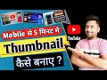 Thumbnail Kaise Banaye | PixelLab Se YouTube Thumbnail Banaye | How to Make Thumbnail in Mobile |