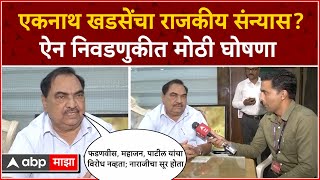 Eknath Khadse Jalgaon : एकनाथ खडसेंचा राजकीय संन्यास? ऐन निवडणुकीत मोठी घोषणा