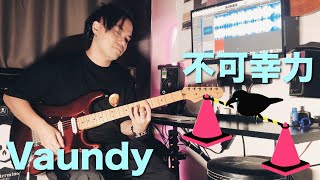 Vaundy | 不可幸力 | Guitar Cover |