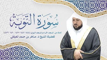 سورة التوبة كاملة من تراويح المسجد الحرام والمسجد النبوي (١٤٣٦-١٤٣٠-١٤٢٧-١٤٤٣-١٤٤٤) هـ