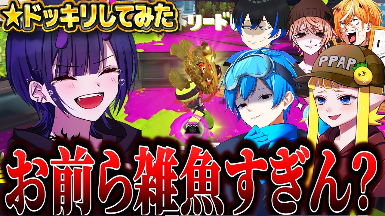 【神回】リオラ最強すぎるドッキリで調子に乗らせてみた結果www【スプラトゥーン3】