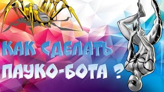 Anthony - Как сделать робота (пауко-бота) | How to make a robot (spider - bot) Anthony - Как сделать робота (пауко-бота) | How to make a robot (spider - bot)