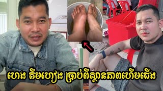 ហេង គីមហៀង ប្តី love riya ប្រាប់ពីស្ថានភាពឈឺហើមជើង
