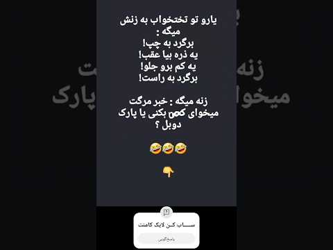 یارو تو تختخواب به زنش میگه لایک کامنت سابسکرایب خنده خندهدارترین فارس خاطره خندهدارترین