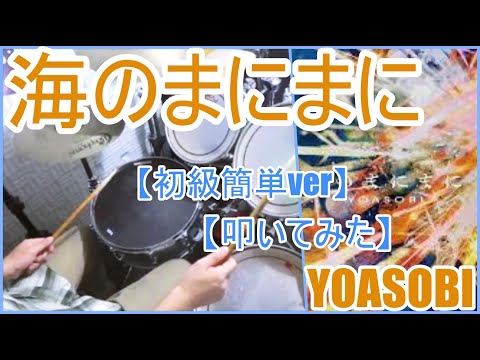 海のまにまに「初級簡単ver」 - YOASOBI