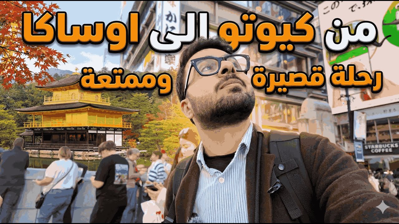 من كيوتو الى اوساكا - رحلة قصيرة