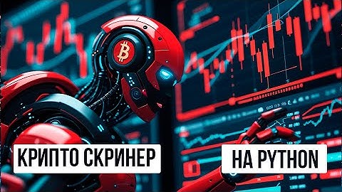 Бот скринер с тремя индикаторами на Python. Поиск точки входа в сделку.