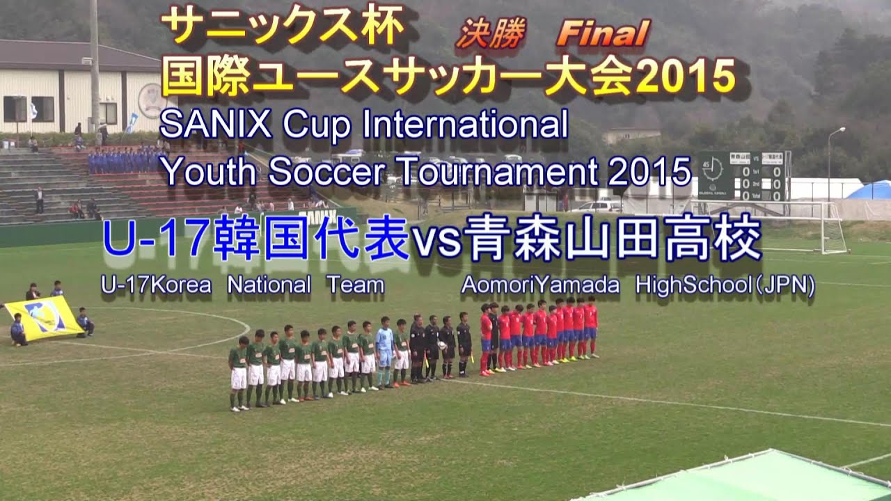 U17韓国代表vs青森山田 サニックス杯国際ユースサッカー決勝 学スポ 学生スポーツチャンネル熊本 無料動画