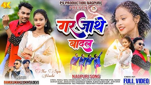 गरजाथे बादल I New Nagpuri Song 2025 I Pankaj Mahli & Chinta Devi I Ft. - Star Siyon & Nandni Bunkar 