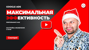 Кампания ГУГЛА: Максимальная Эффективность Google ADS практика PERFORMANCE MAX