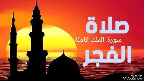 سورة الملك كاملة