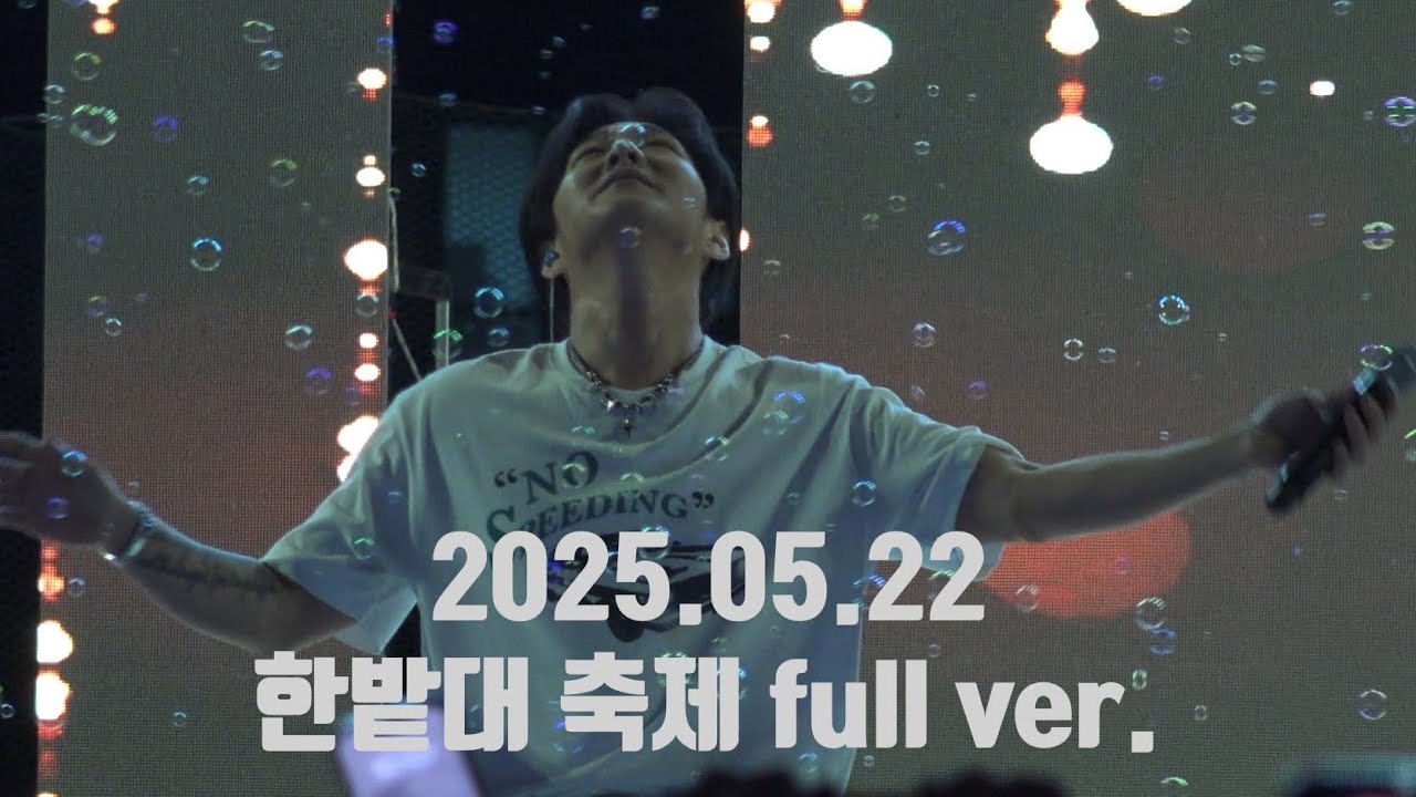 2025.05.22 한밭대 축제 한밭한밤 이창섭 직캠 full ver. (지진주의)