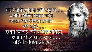 যখন পড়বে না মোর পায়ের চিহ্ন এই বাটে | রবীন্দ্রনাথ ঠাকুর - [Lyrics]