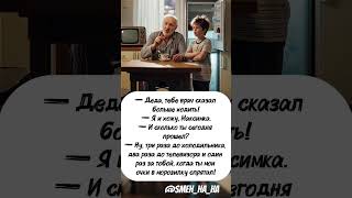 Дед да внук #humorvideo #dontlaught #юмор #смехпродлеваетжизнь #смех #смешновидео #мем