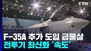 F-35A 추가 도입 급물살...전투기 최신화 '속도' / YTN