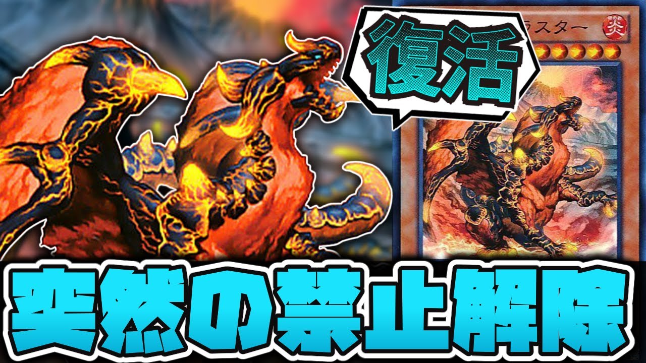 遊戯王】 突然の禁止解除！？ ついに許された 『焔征竜－ブラスター 