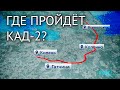 КАД-2. Какой будет новая магистраль вокруг Петербурга?