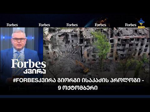 #Forbesკვირა გიორგი ისაკაძის პროლოგი -  9 ოქტომბერი